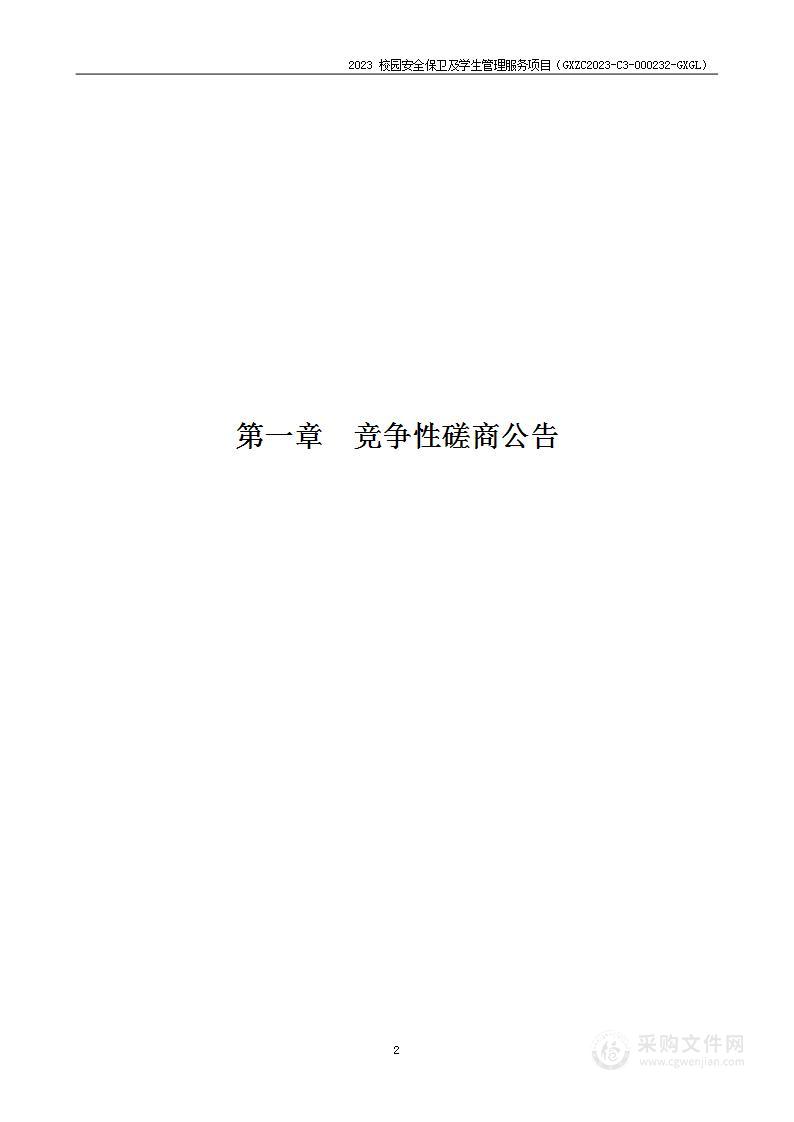 2023校园安全保卫及学生管理服务