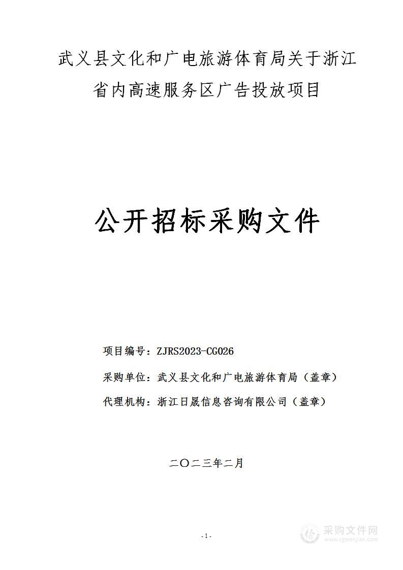 武义县文化和广电旅游体育局关于浙江省内高速服务区广告投放项目