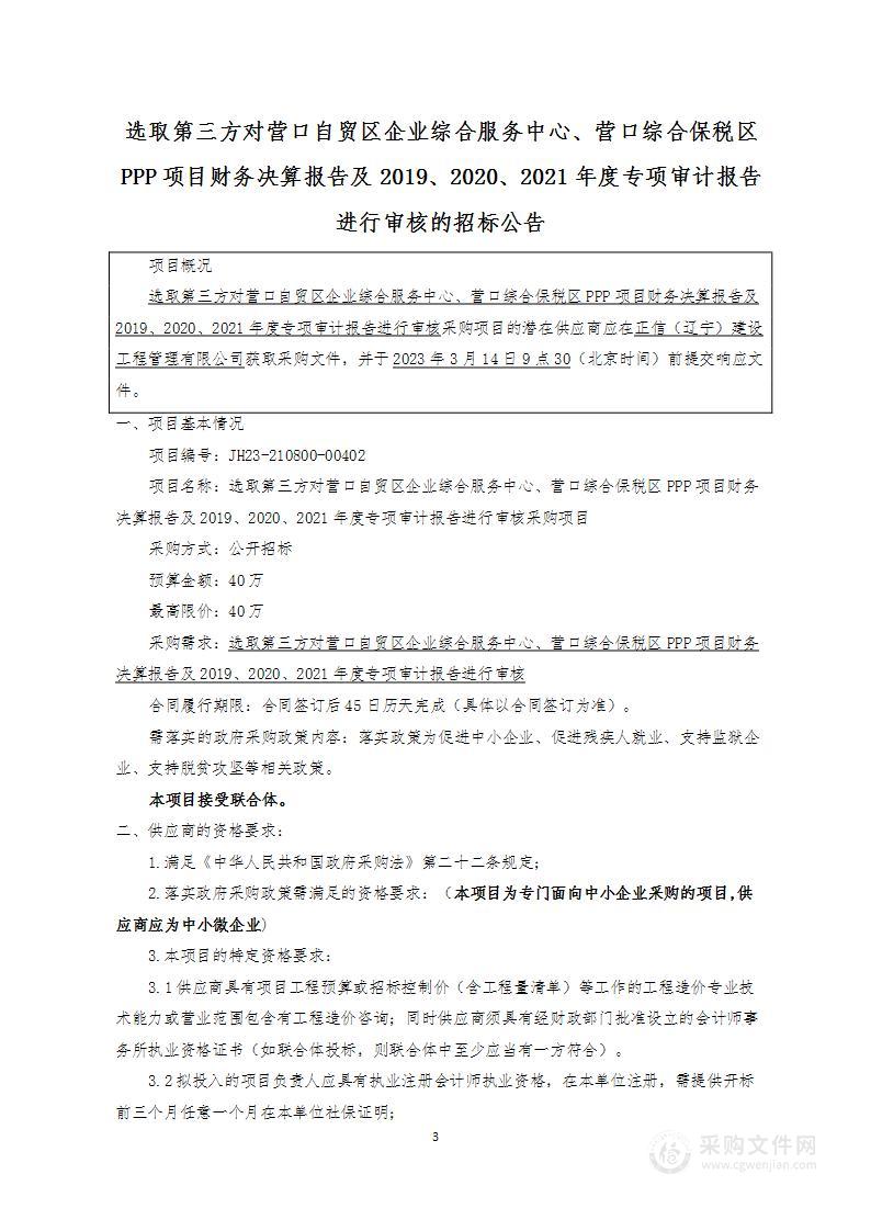 选取第三方对营口自贸区企业综合服务中心、营口综合保税区PPP项目财务决算报告及2019、2020、2021年度专项审计报告进行审核