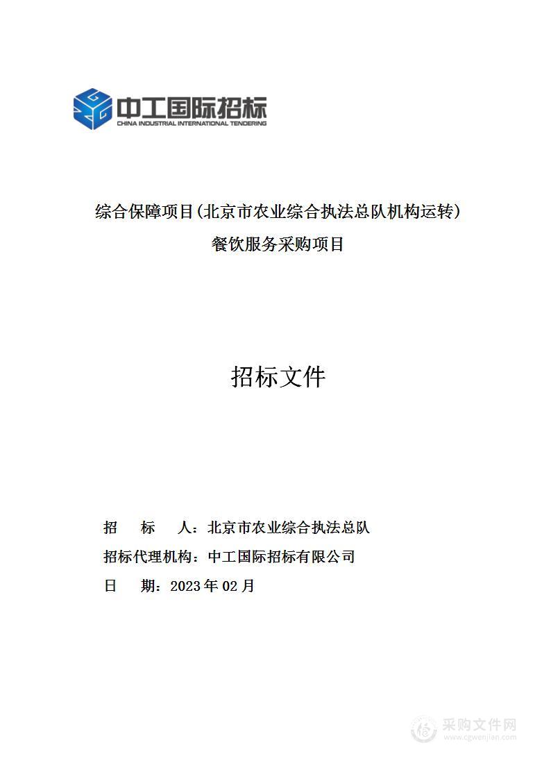 综合保障项目（北京市农业综合执法总队机构运转）餐饮服务采购项目