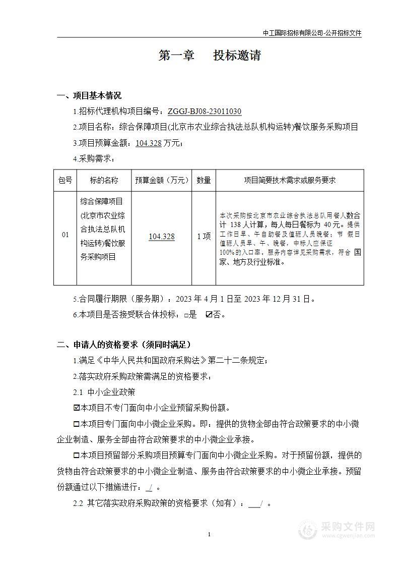 综合保障项目（北京市农业综合执法总队机构运转）餐饮服务采购项目