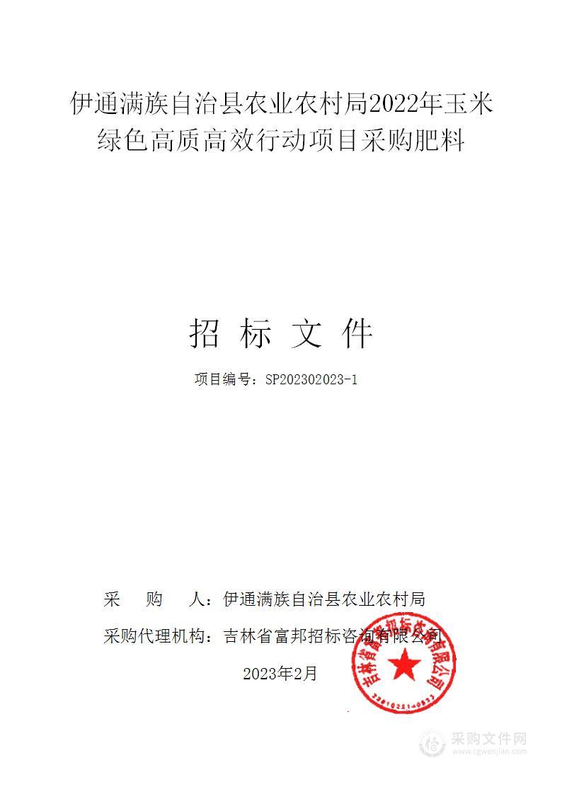 伊通满族自治县农业农村局2022年玉米绿色高质高效行动项目采购肥料