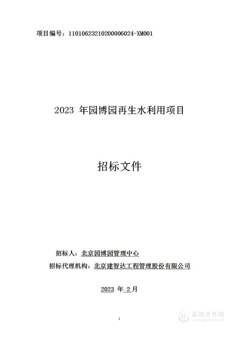 2023年园博园再生水利用项目