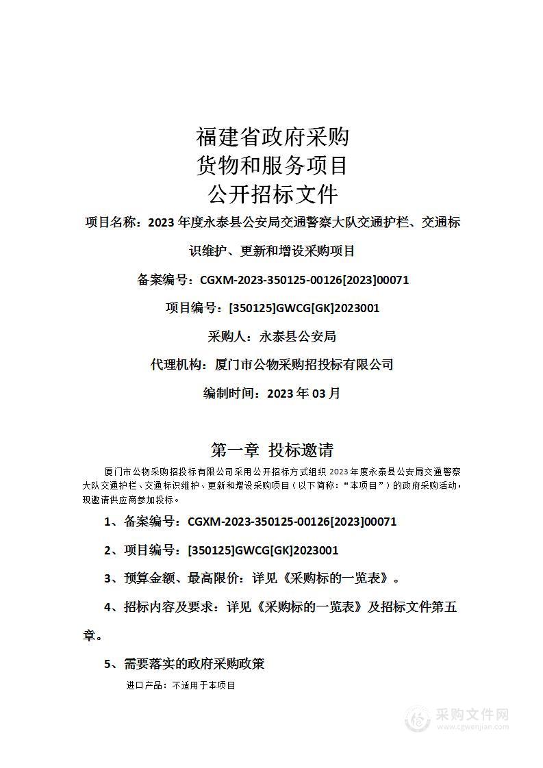 2023年度永泰县公安局交通警察大队交通护栏、交通标识维护、更新和增设采购项目