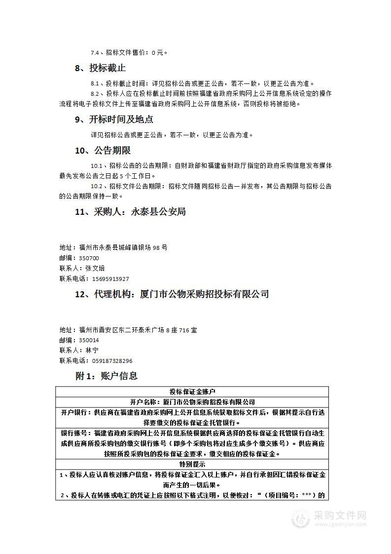 2023年度永泰县公安局交通警察大队交通护栏、交通标识维护、更新和增设采购项目