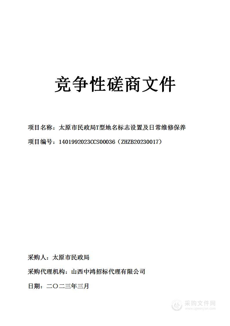 太原市民政局T型地名标志设置及日常维修保养