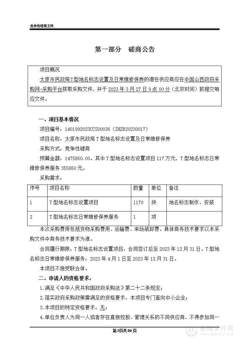 太原市民政局T型地名标志设置及日常维修保养