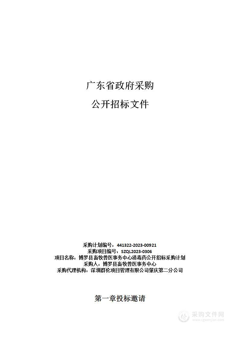 博罗县畜牧兽医事务中心消毒药公开招标采购计划