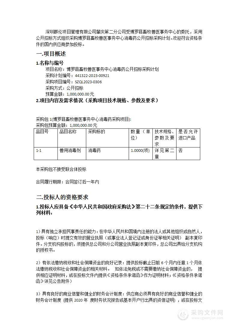 博罗县畜牧兽医事务中心消毒药公开招标采购计划