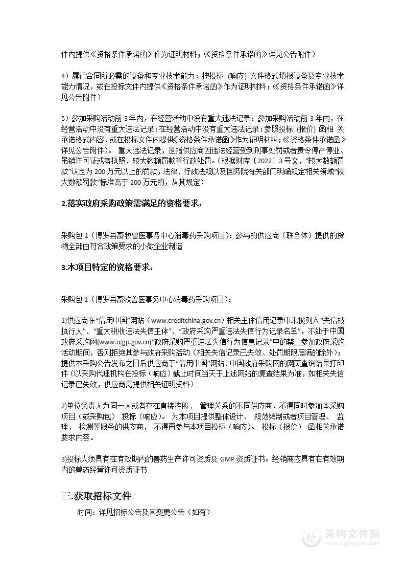 博罗县畜牧兽医事务中心消毒药公开招标采购计划