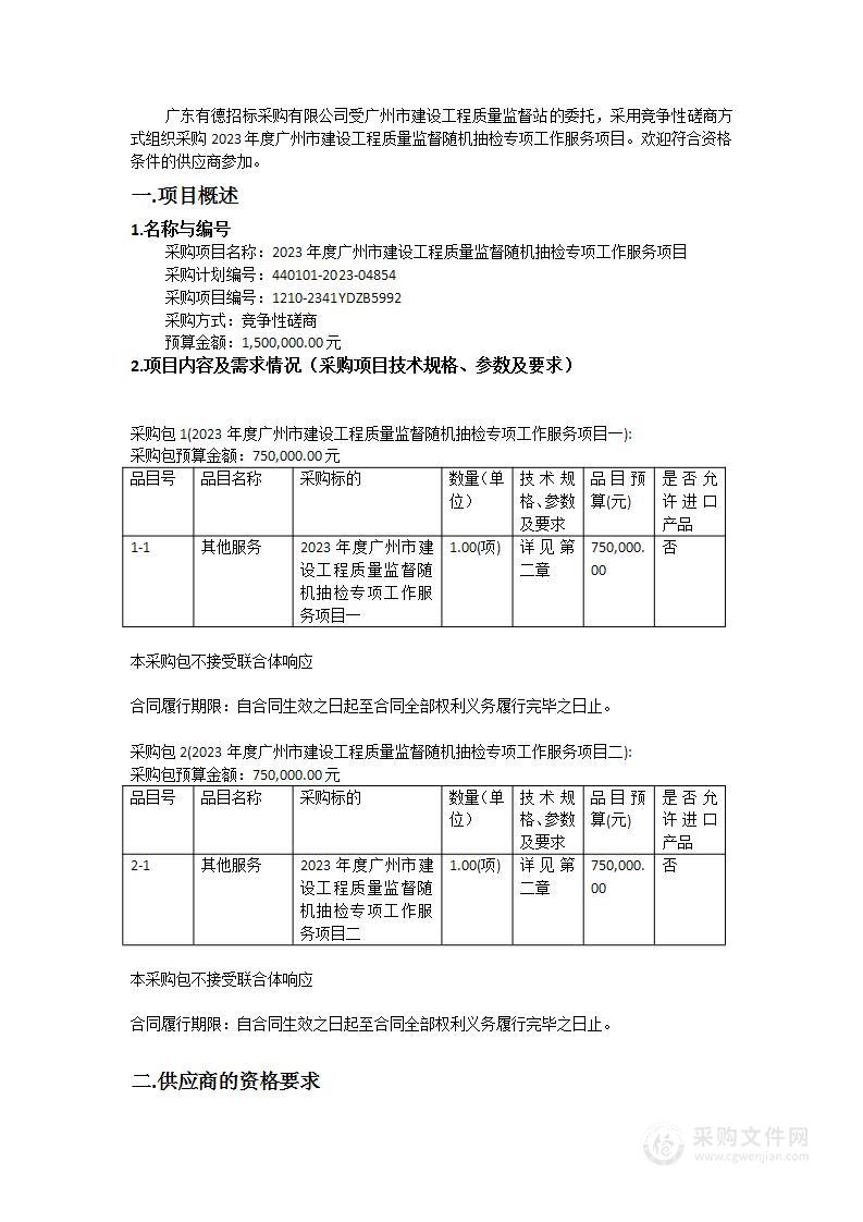 2023年度广州市建设工程质量监督随机抽检专项工作服务项目