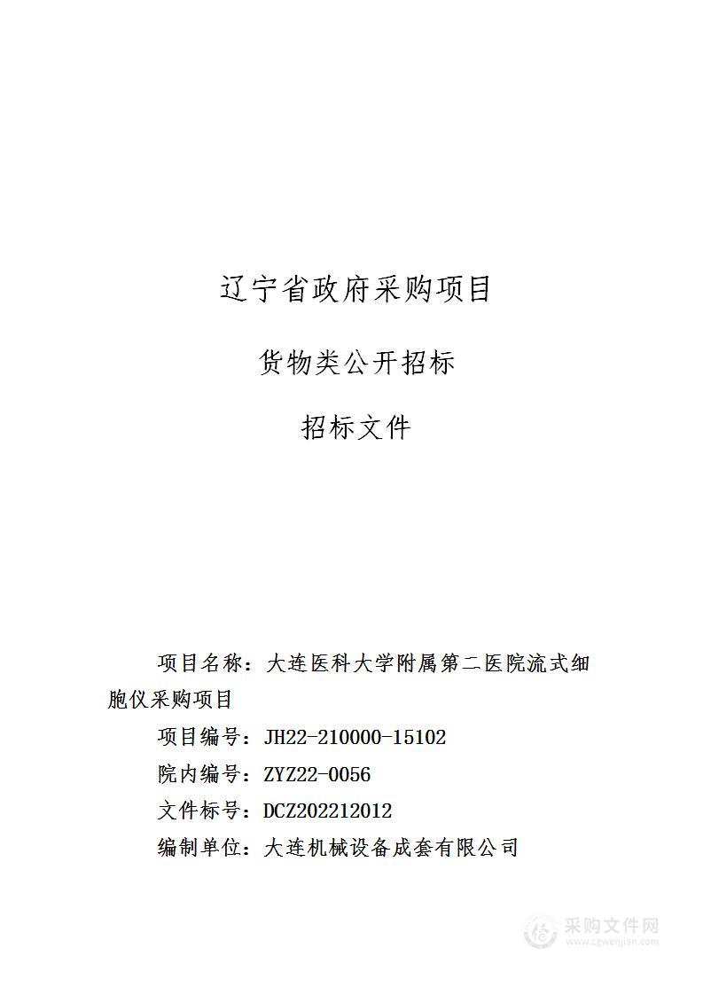 大连医科大学附属第二医院流式细胞仪采购项目