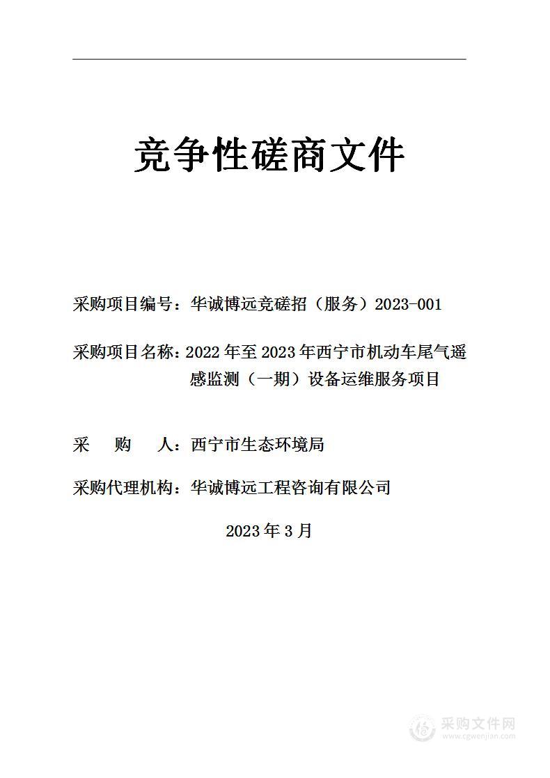 2022年至2023年西宁市机动车尾气遥感监测（一期）设备运维服务项目