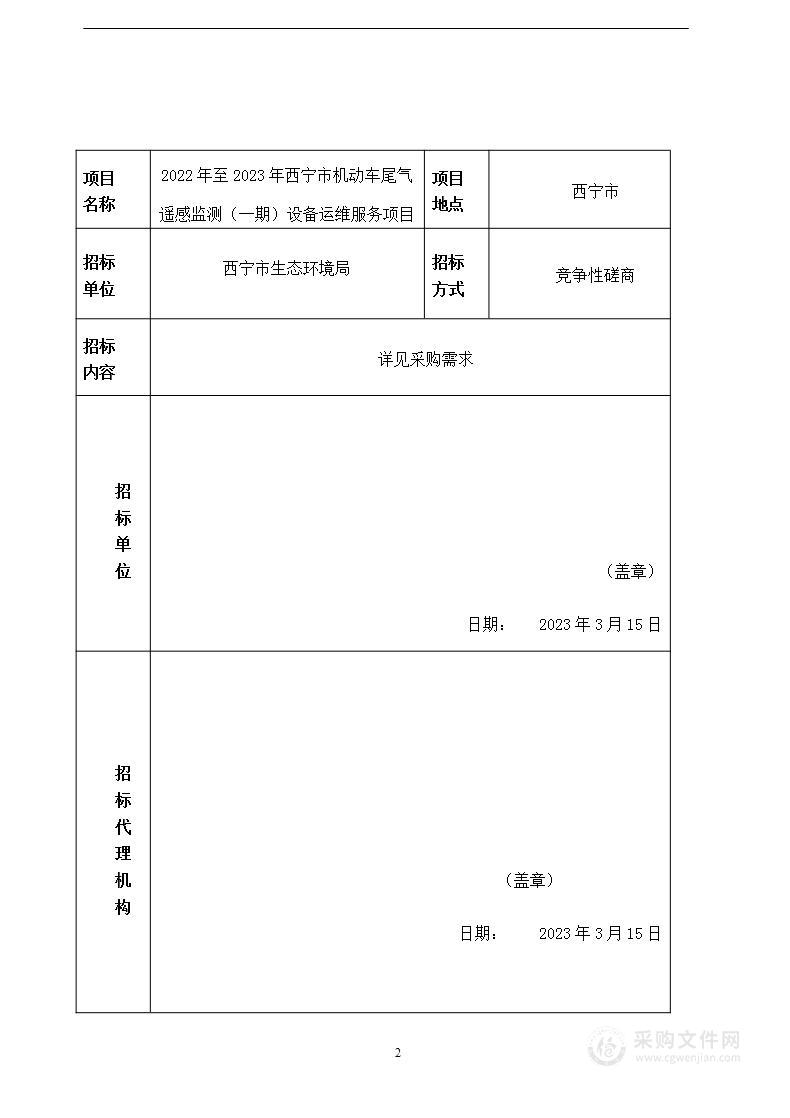 2022年至2023年西宁市机动车尾气遥感监测（一期）设备运维服务项目