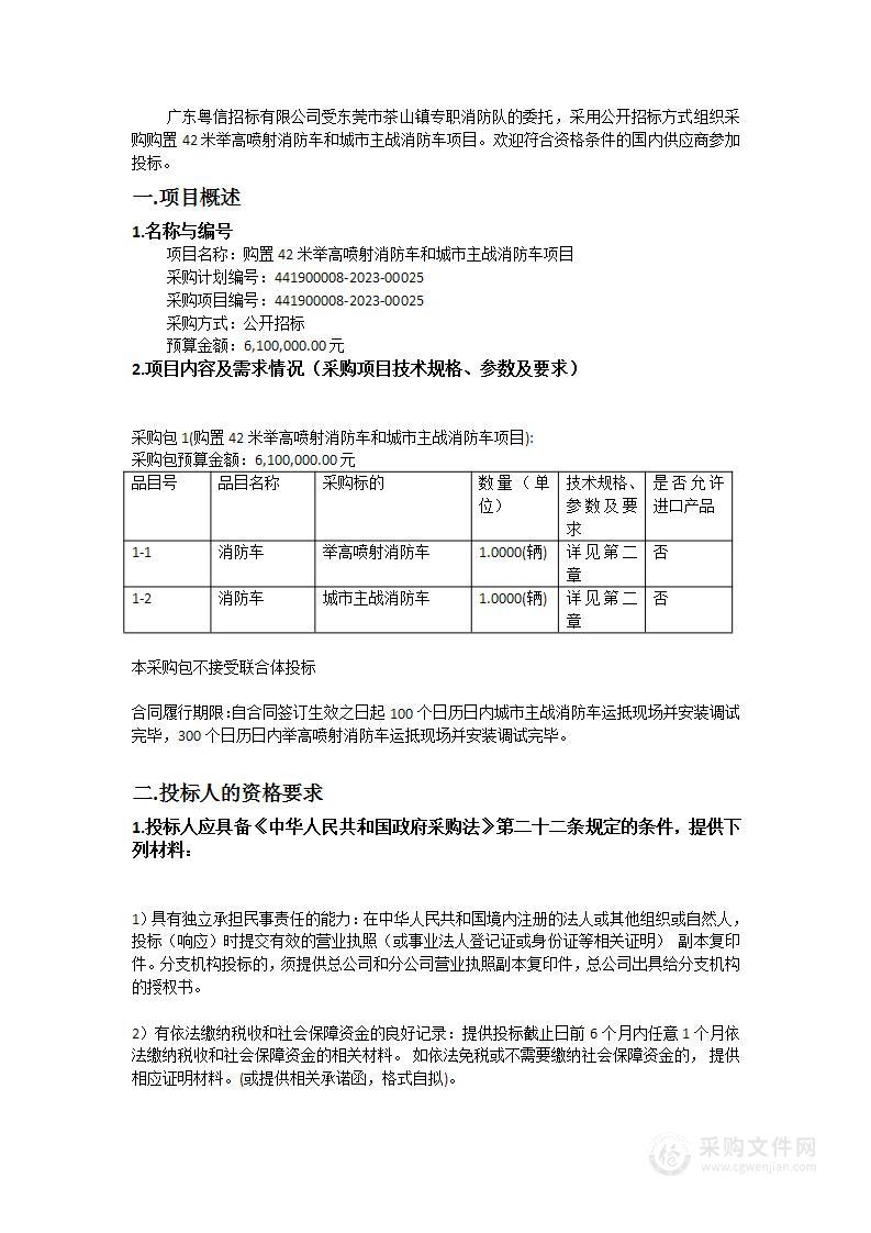 购置42米举高喷射消防车和城市主战消防车项目