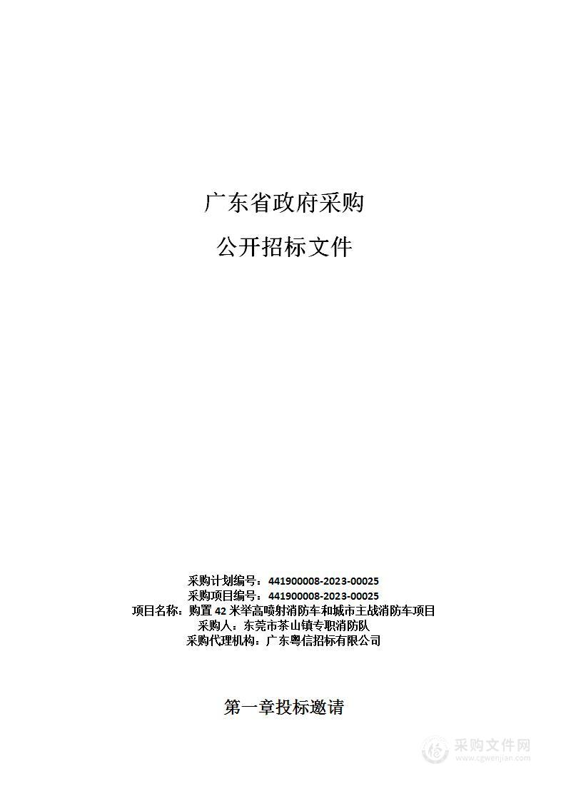 购置42米举高喷射消防车和城市主战消防车项目