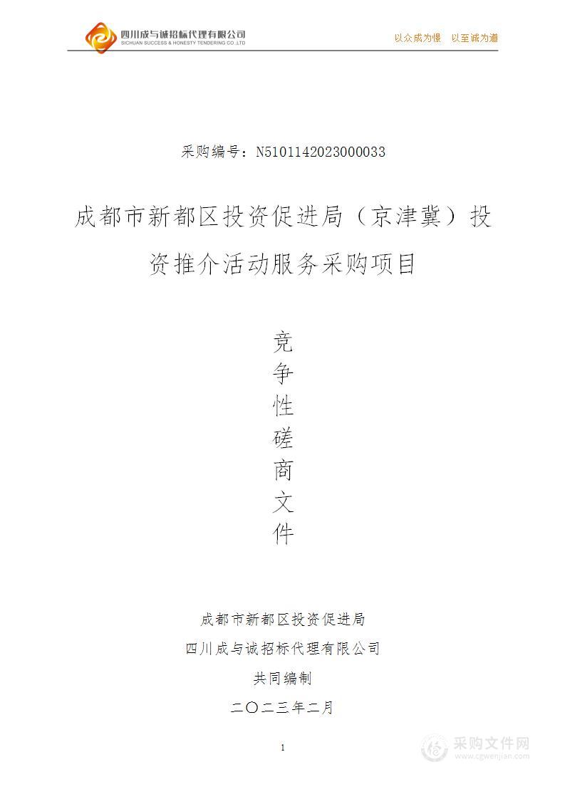 成都市新都区投资促进局（京津冀）投资推介活动服务采购项目