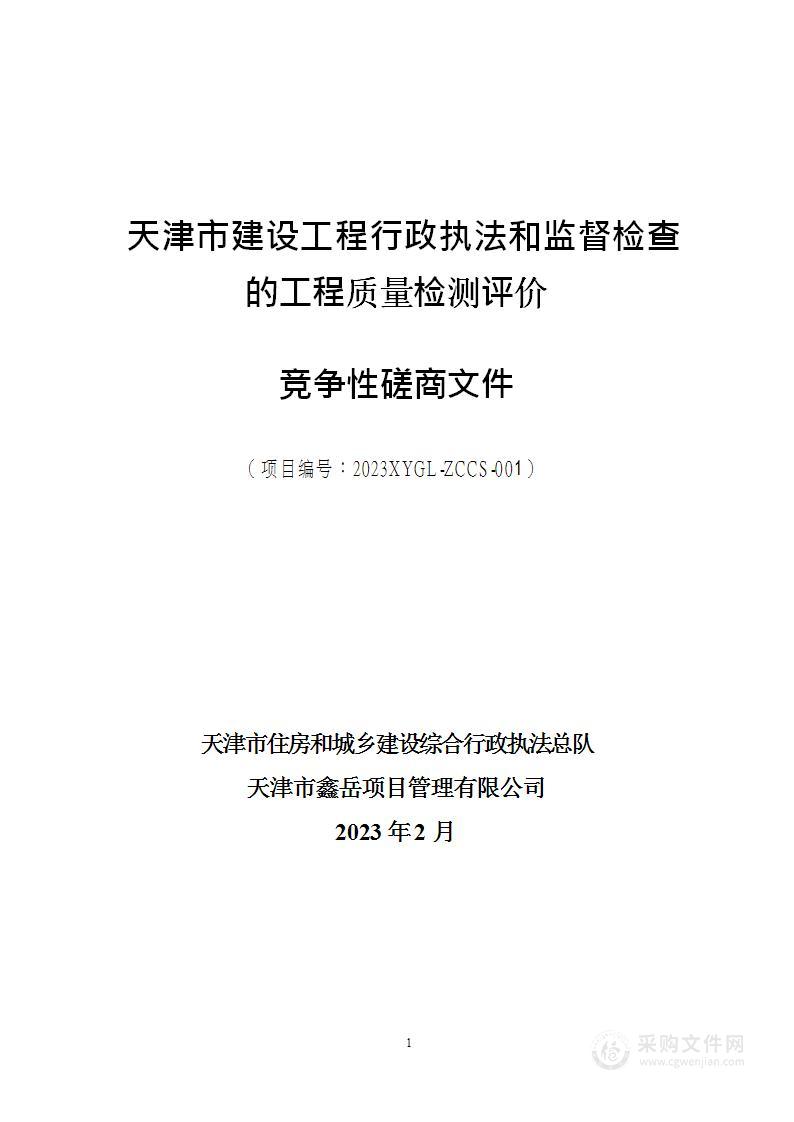 天津市建设工程行政执法和监督检查的工程质量检测评价