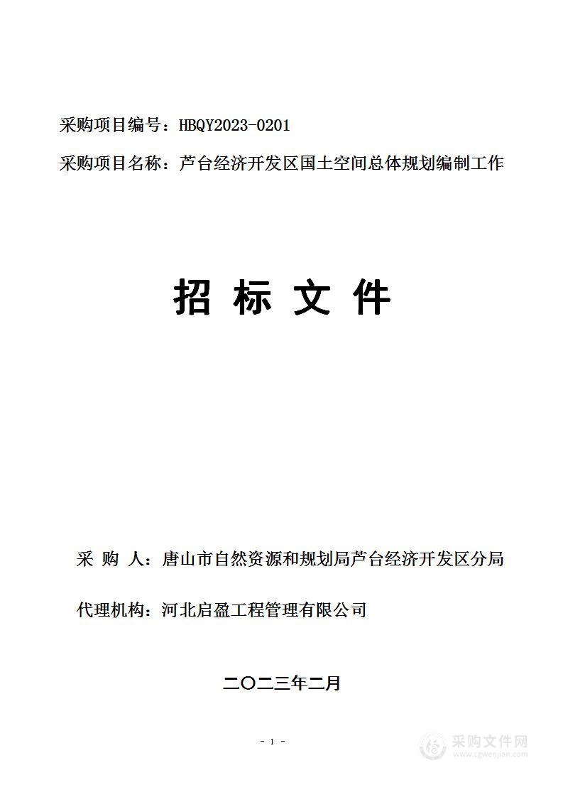 芦台经济开发区国土空间总体规划编制工作