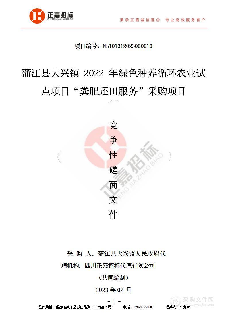 蒲江县大兴镇2022年绿色种养循环农业试点项目“粪肥还田服务”采购项目