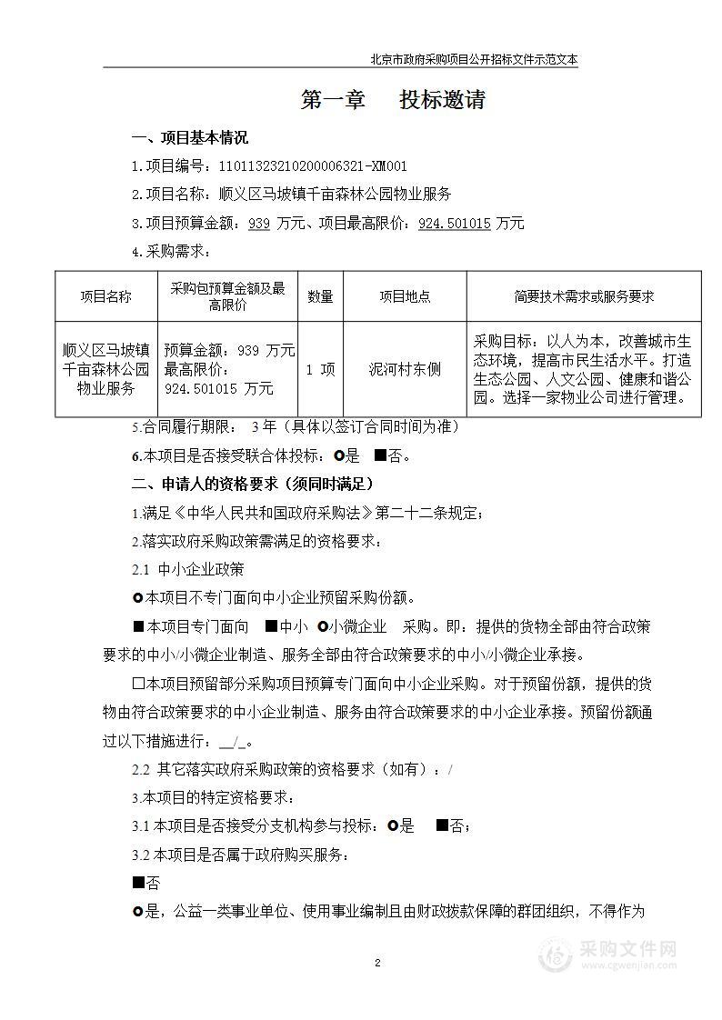 顺义区马坡镇千亩森林公园物业服务