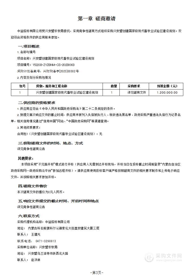 兴安盟创建国家级现代畜牧业试验区建设规划