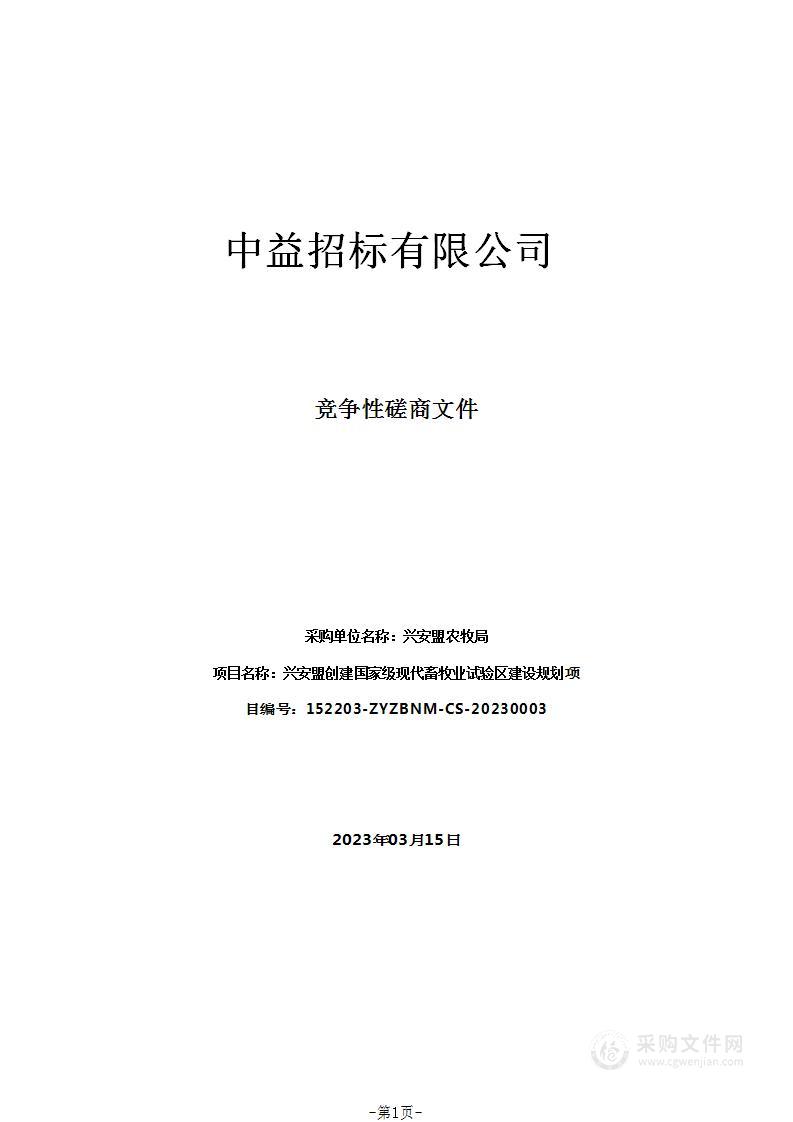 兴安盟创建国家级现代畜牧业试验区建设规划