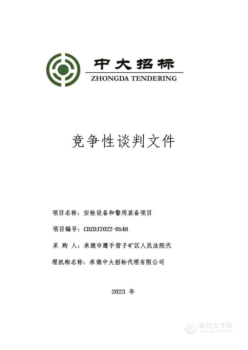 承德市鹰手营子矿区人民法院本级安检设备和警用装备项目