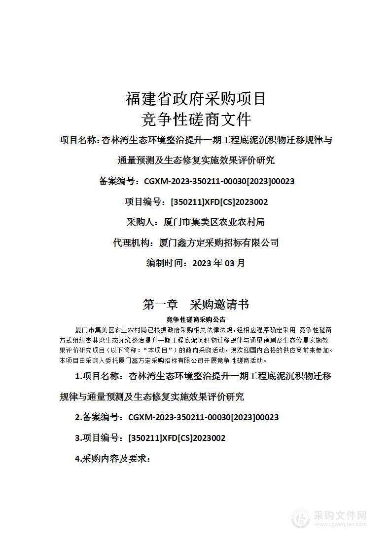 杏林湾生态环境整治提升一期工程底泥沉积物迁移规律与通量预测及生态修复实施效果评价研究