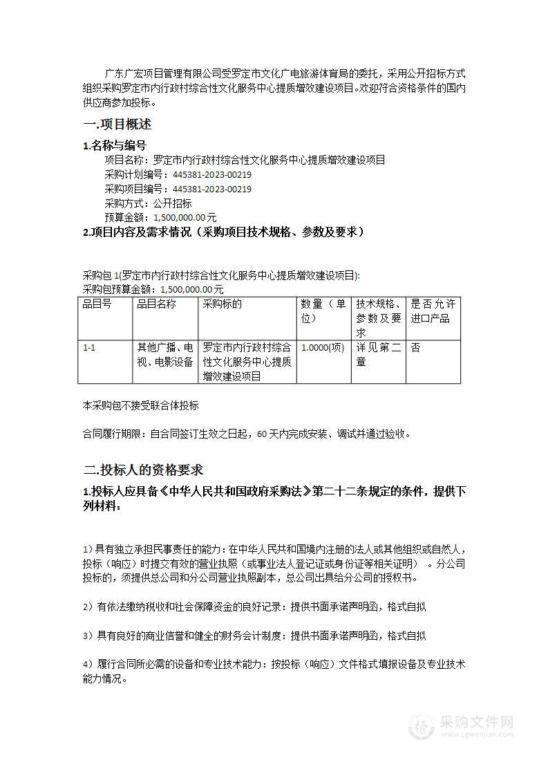 罗定市内行政村综合性文化服务中心提质增效建设项目