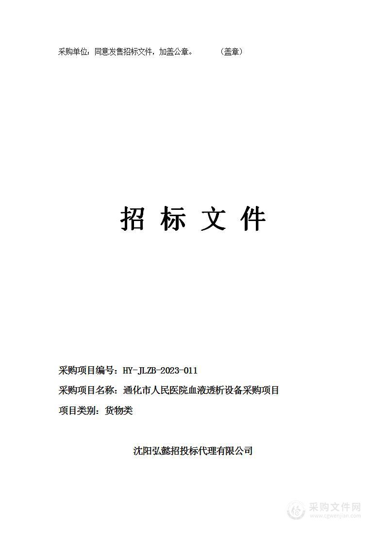 通化市人民医院血液透析设备采购项目