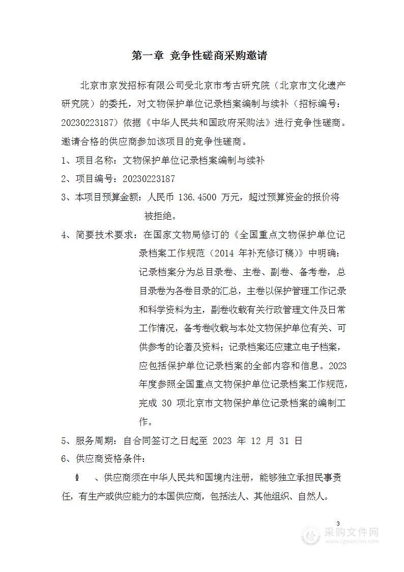 文物保护单位记录档案编制与续补