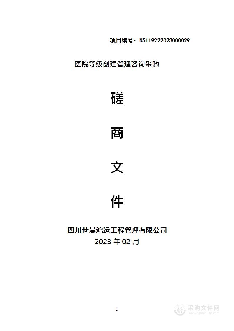 南江县人民医院医院等级创建管理咨询采购