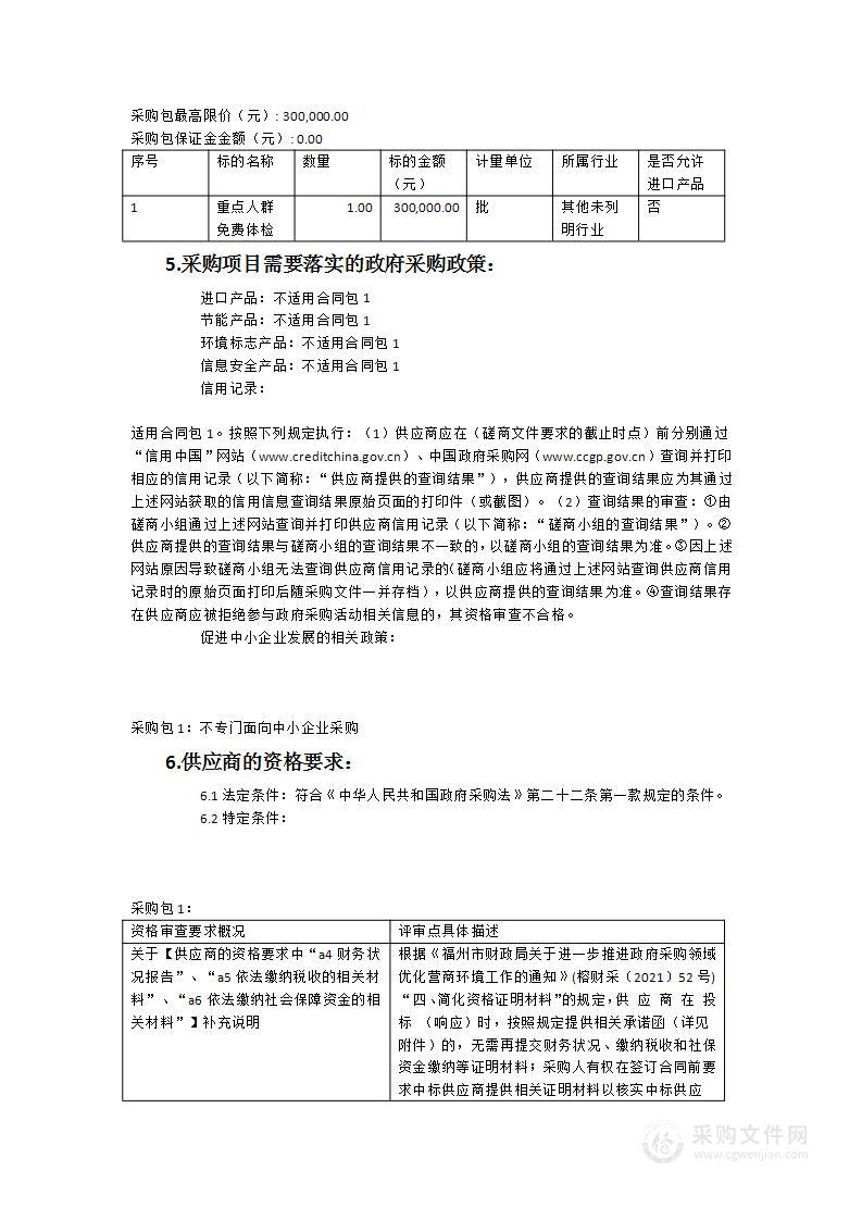 2023年度基本公共卫生重点人群免费体检服务采购项目