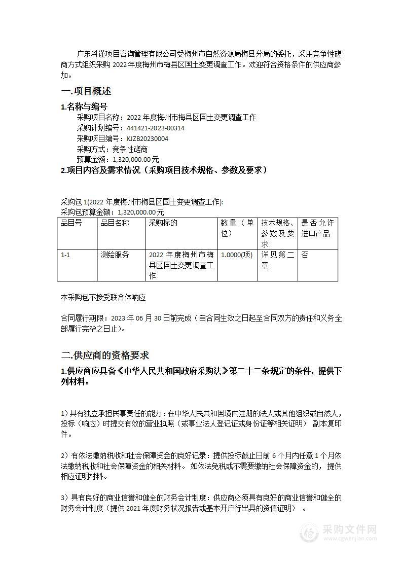 2022年度梅州市梅县区国土变更调查工作