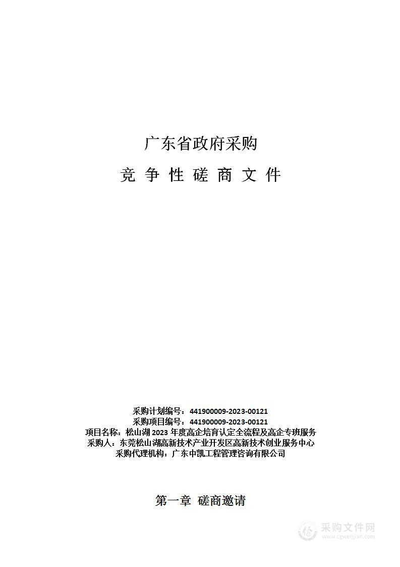 松山湖2023年度高企培育认定全流程及高企专班服务