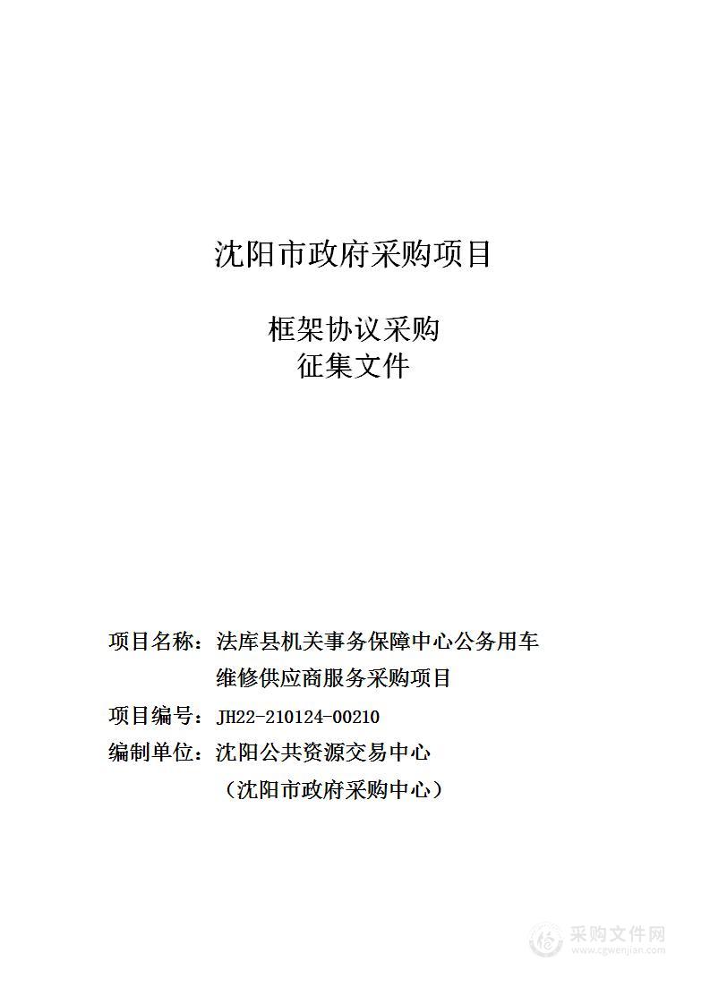 法库县机关事务保障中心公务用车维修供应商服务采购项目