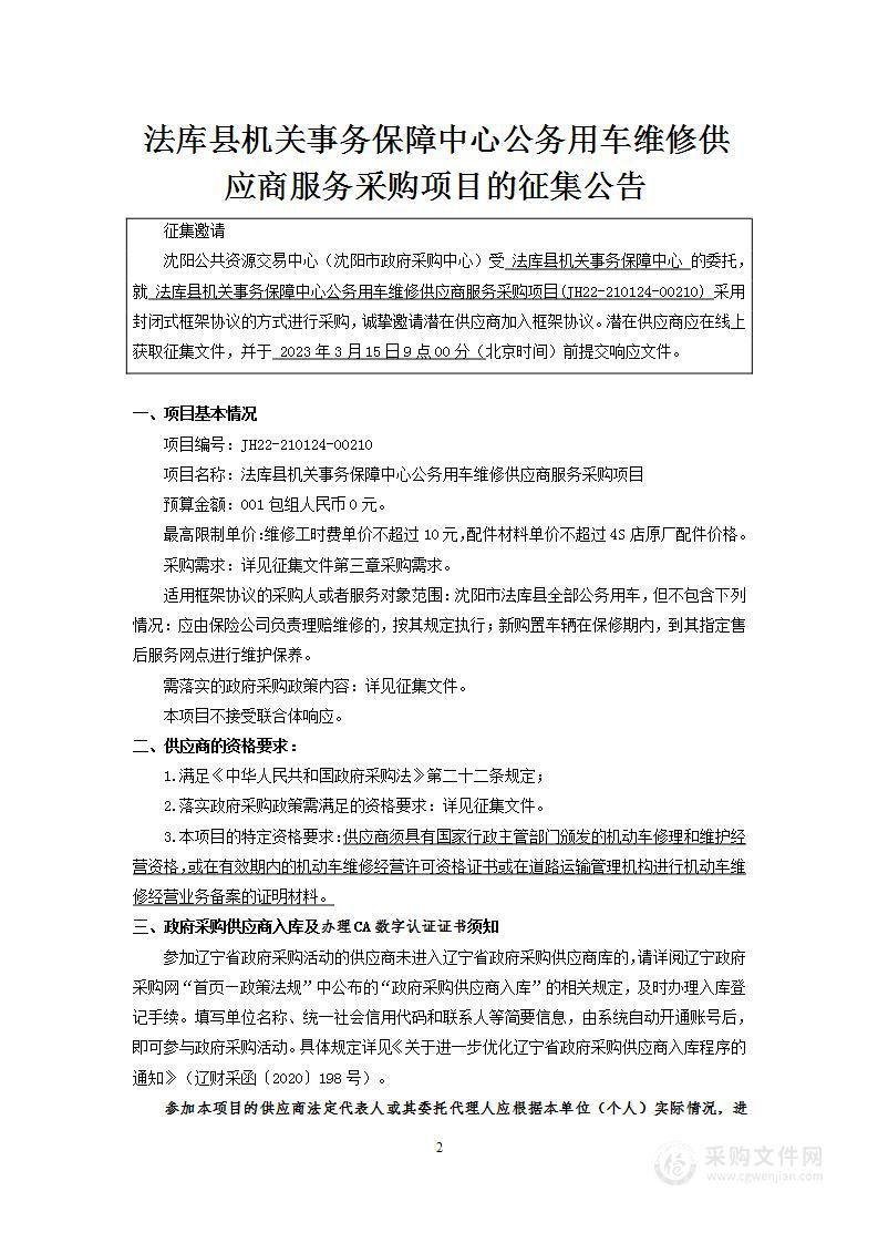 法库县机关事务保障中心公务用车维修供应商服务采购项目