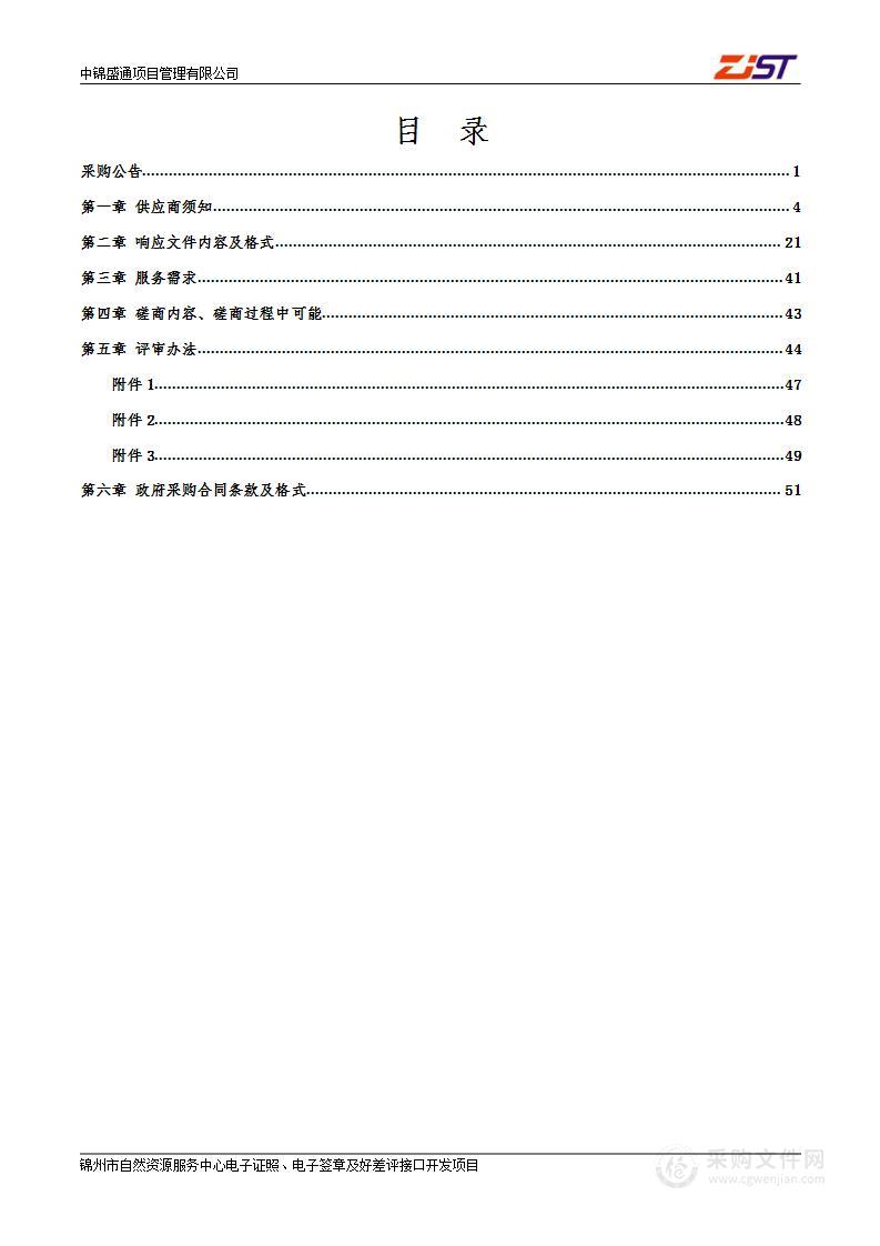 锦州市自然资源服务中心电子证照、电子签章及好差评接口开发项目