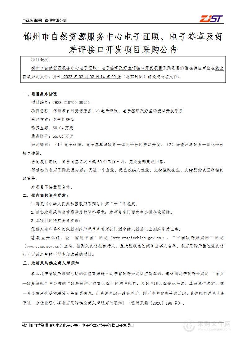 锦州市自然资源服务中心电子证照、电子签章及好差评接口开发项目