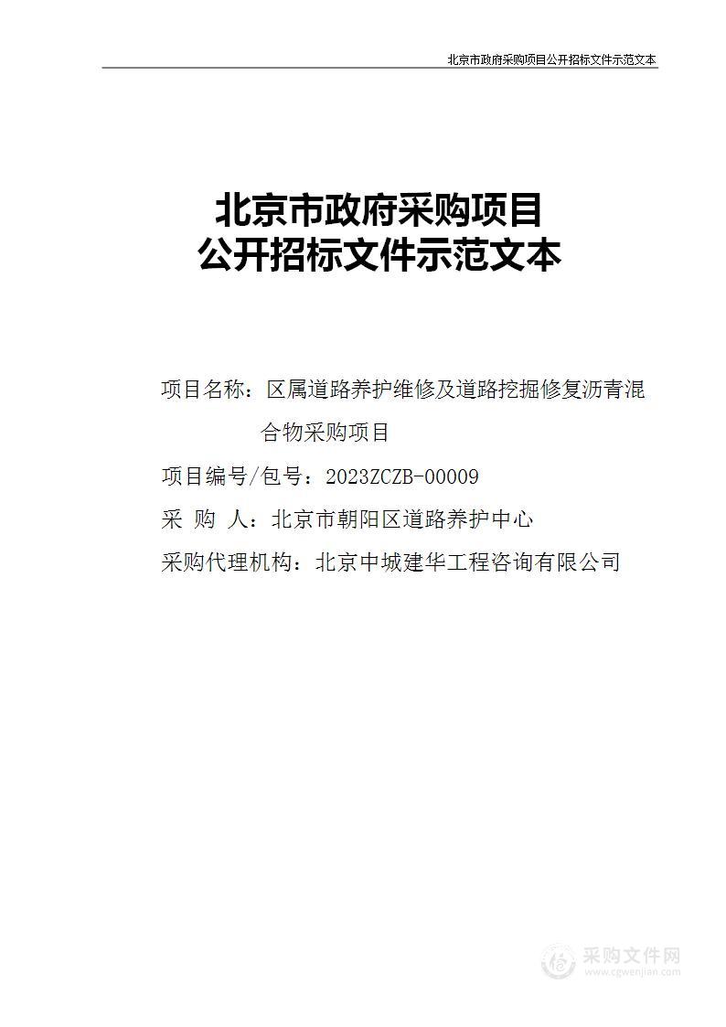 区属道路养护维修及道路挖掘修复沥青混合物采购项目