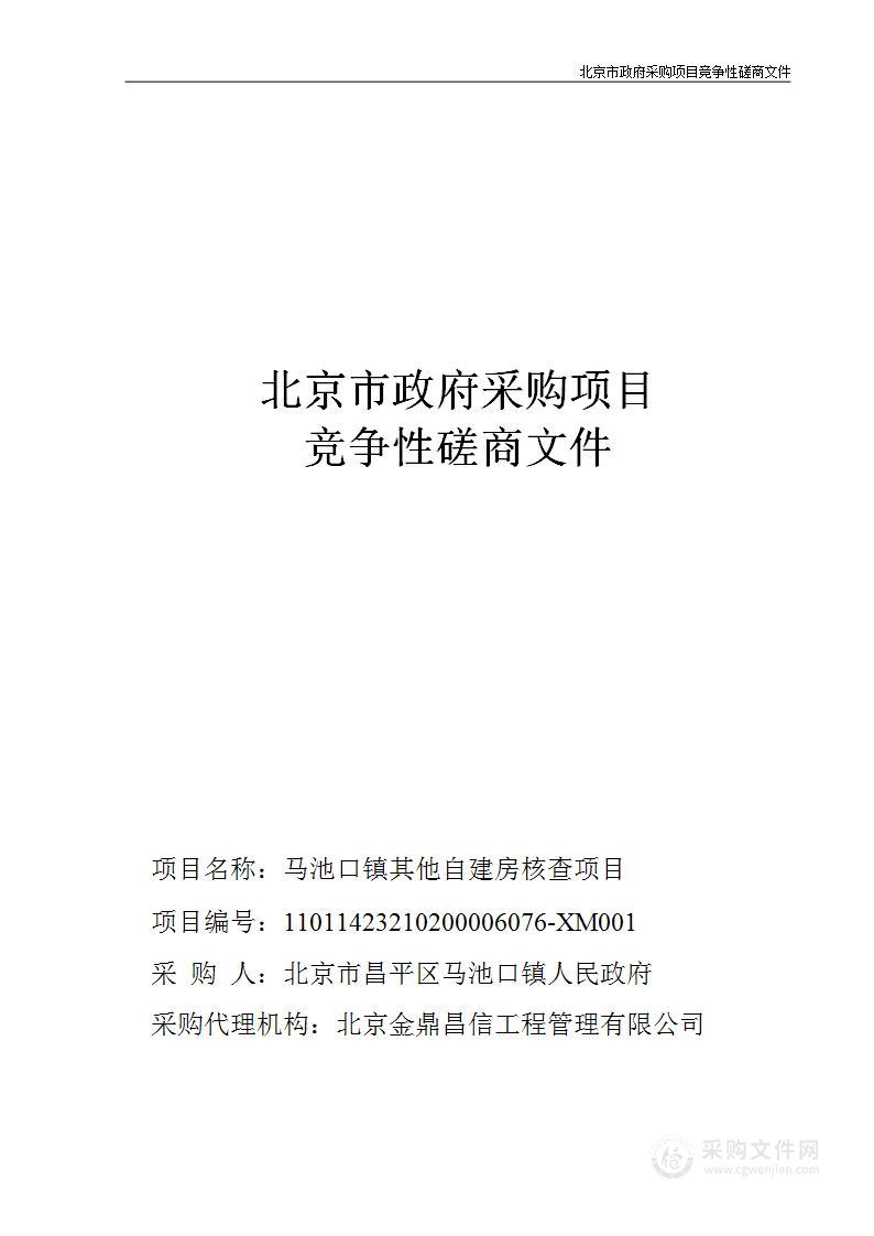 马池口镇其他自建房核查项目