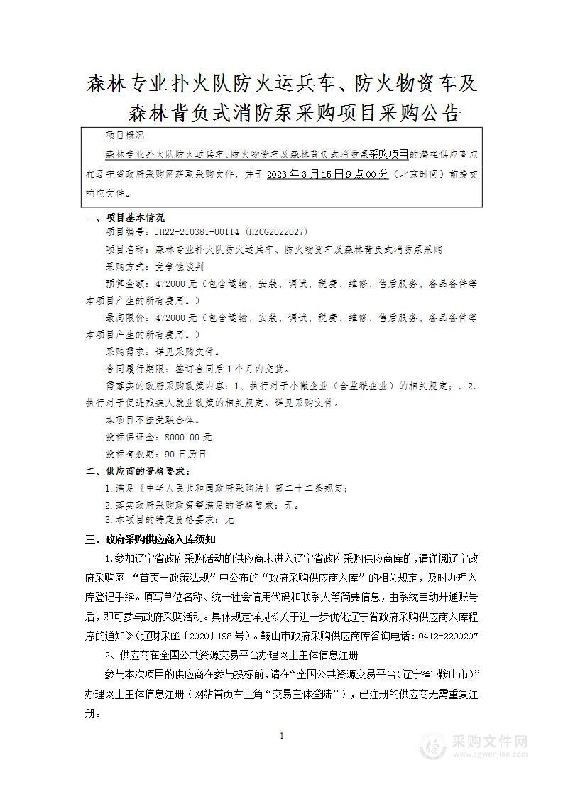 森林专业扑火队防火运兵车、防火物资车及森林背负式消防泵采购