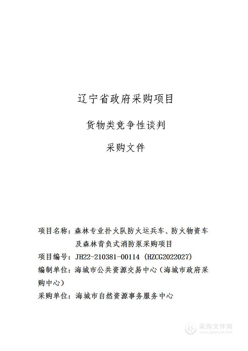 森林专业扑火队防火运兵车、防火物资车及森林背负式消防泵采购