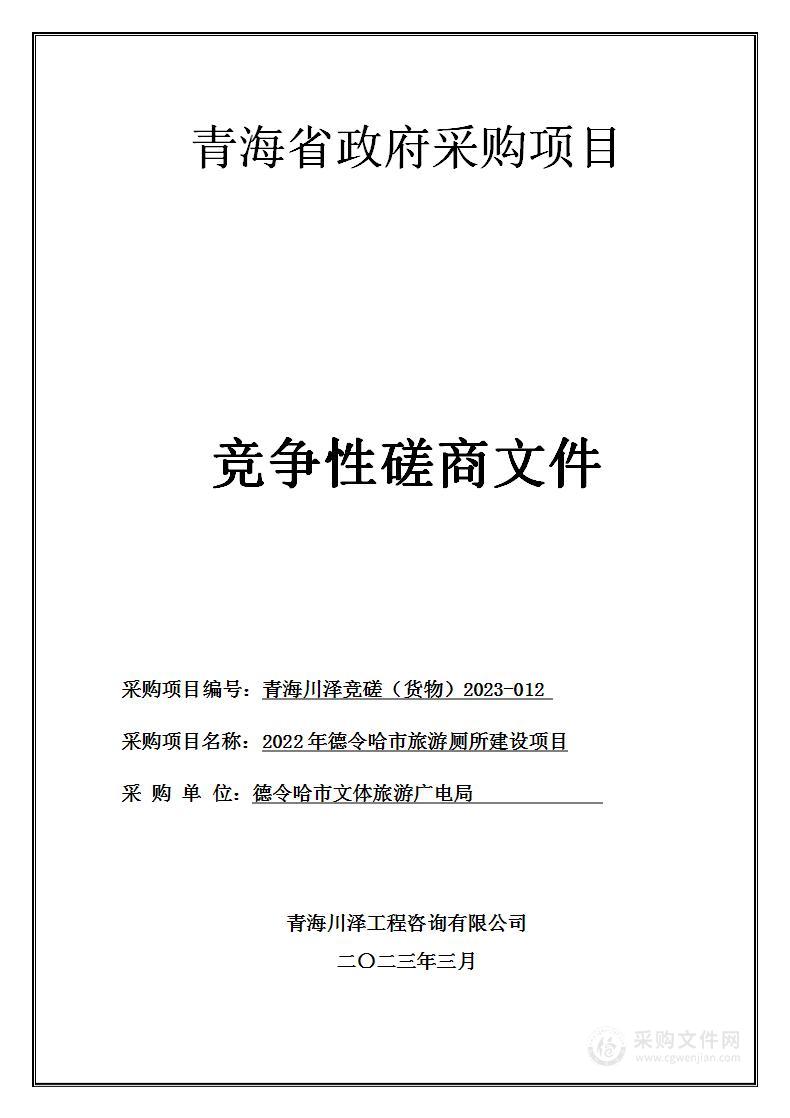 2022年德令哈市旅游厕所建设项目