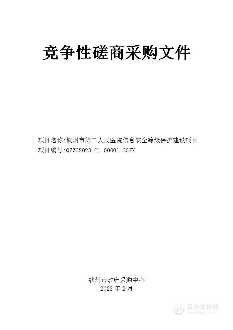 钦州市第二人民医院信息安全等级保护建设项目