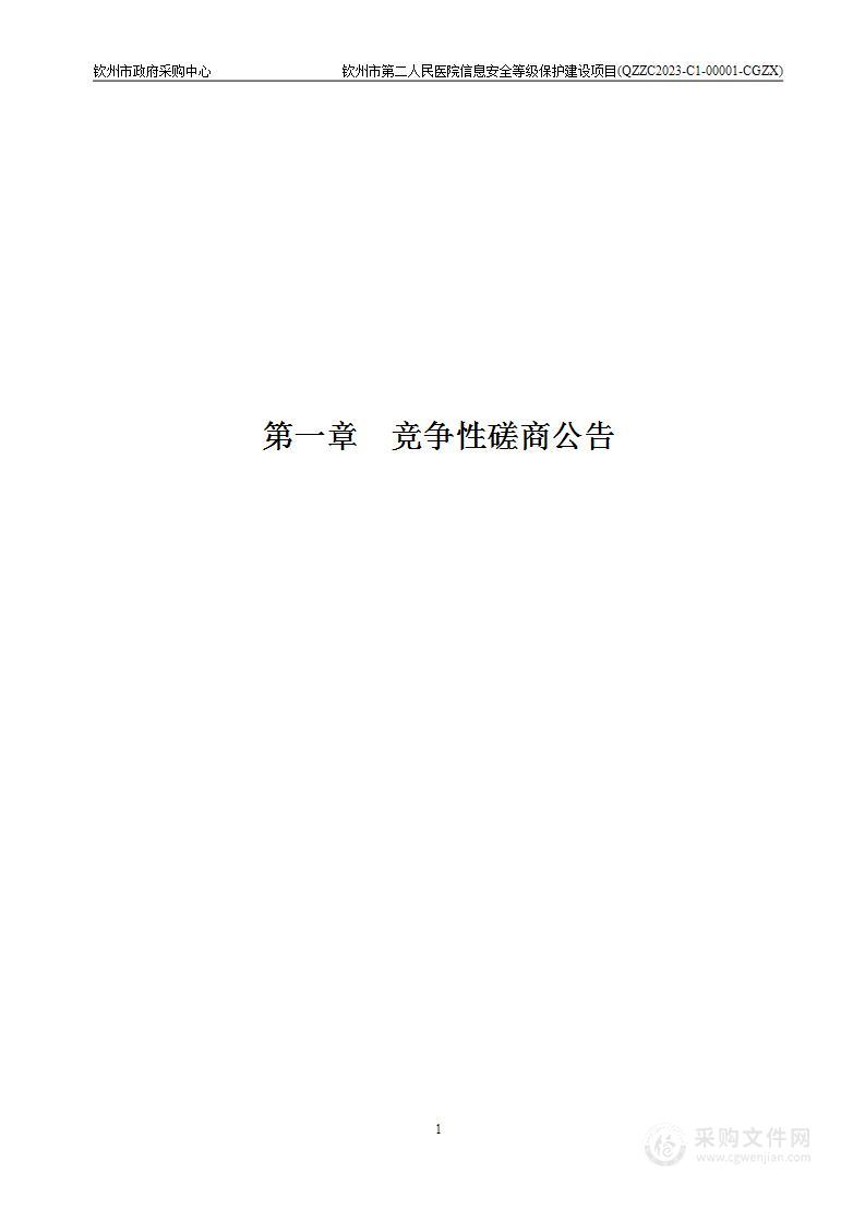 钦州市第二人民医院信息安全等级保护建设项目