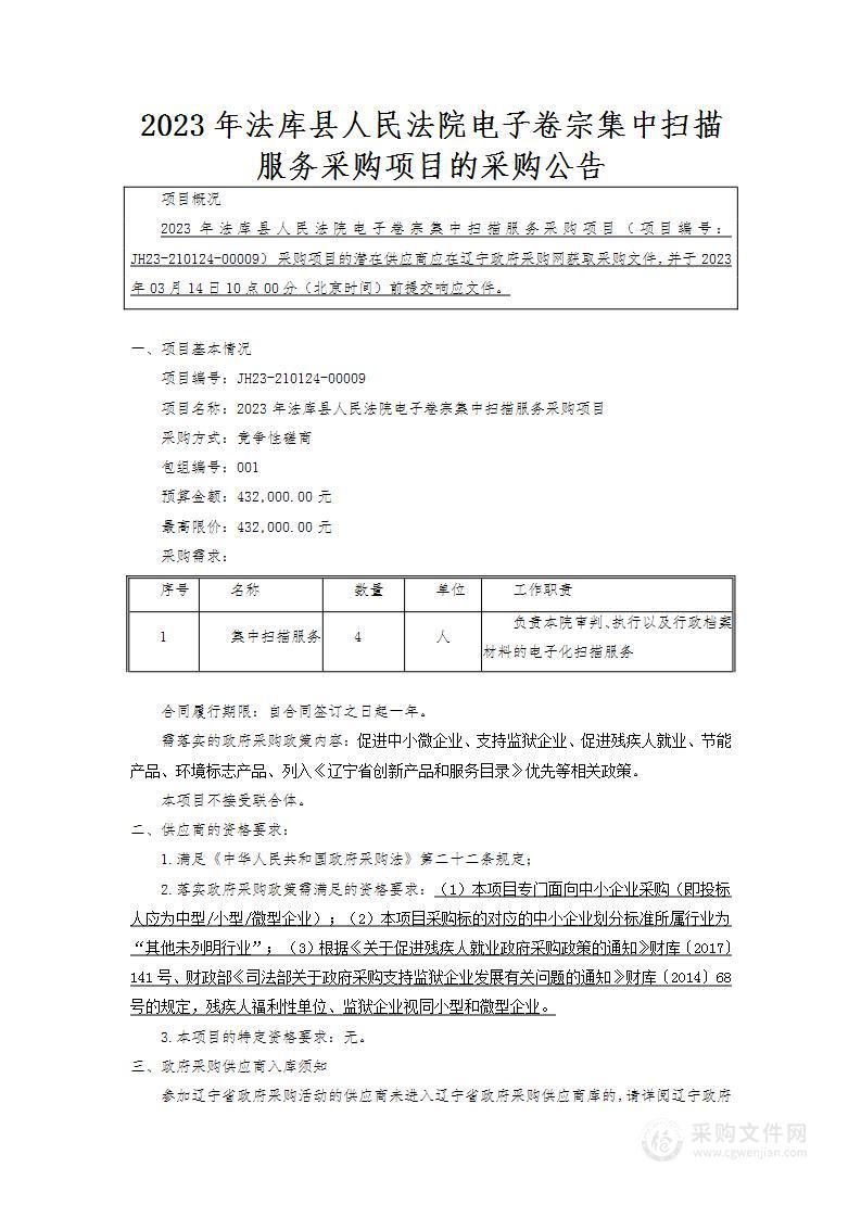 2023年法库县人民法院电子卷宗集中扫描服务采购项目