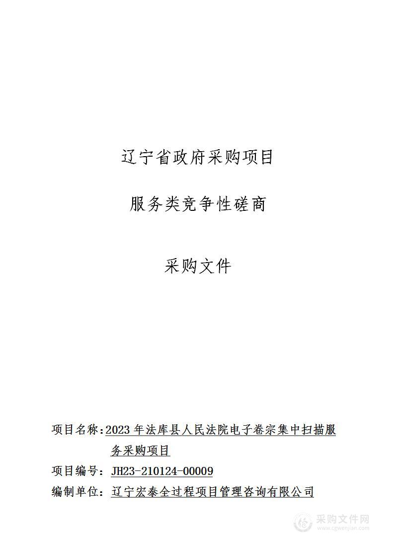 2023年法库县人民法院电子卷宗集中扫描服务采购项目