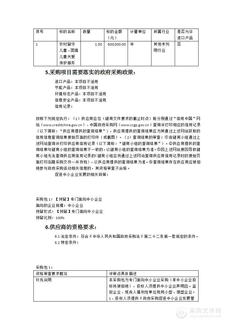 2022年度农村留守儿童、困境儿童关爱保护服务